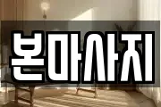 본마사지