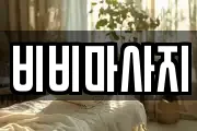 비비마사지