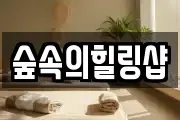 숲속의힐링샵