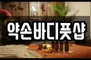 약손바디풋샵