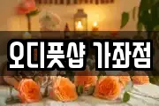 오디풋샵 가좌점