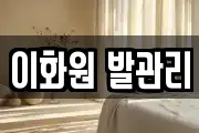 이화원 발관리