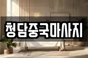 청담중국마사지