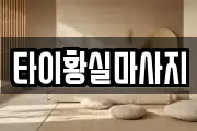 타이황실마사지