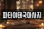 파타야태국마사지