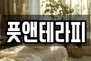 풋앤테라피