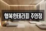 행복한테라피 주안점