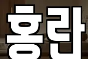 홍란