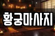 황궁마사지
