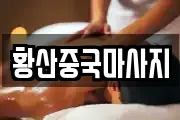황산중국마사지
