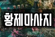 황제마사지