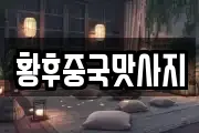 황후중국맛사지