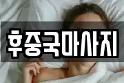 후중국마사지