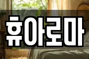 휴아로마
