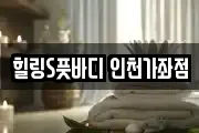 힐링S풋바디 인천가좌점