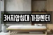 3H지압침대 가좌센터