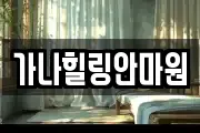 가나힐링안마원