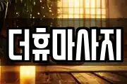 더휴마사지