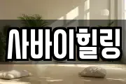 사바이힐링