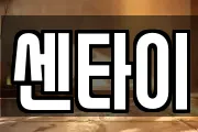 센타이