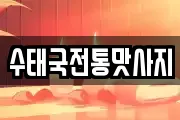 수태국전통맛사지