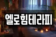 엘로힘테라피