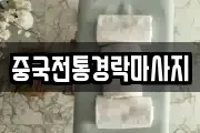 중국전통경락마사지