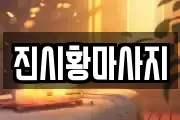 인천 서구 검암동 마사지, 지압등 업체정보