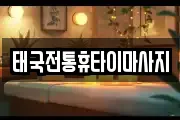 태국전통휴타이마사지