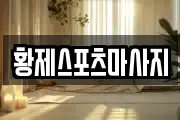 황제스포츠마사지