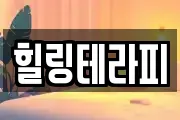 힐링테라피