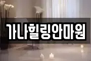 가나힐링안마원