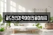 골드전신경락여성전용마사지