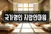 국가명인 지압안마원