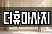 인천 서구 경서동 마사지, 지압등 업체정보