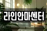 라인안마센터