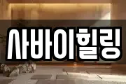 사바이힐링