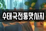 수태국전통맛사지