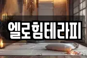 엘로힘테라피
