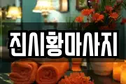 진시황마사지