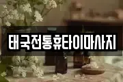 태국전통휴타이마사지