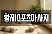 황제스포츠마사지