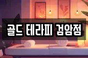 골드 테라피 검암점