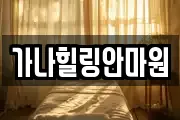 가나힐링안마원