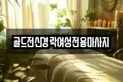 골드전신경락여성전용마사지