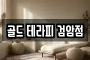 골드 테라피 검암점