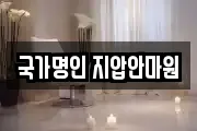 국가명인 지압안마원