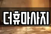 더휴마사지