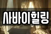 사바이힐링