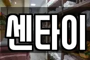 센타이